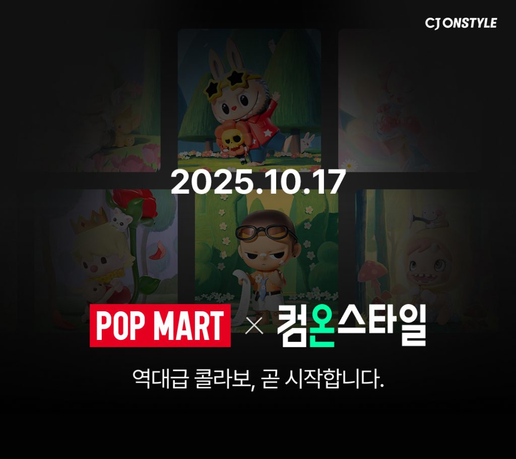 CJ온스타일이 17~26일 하반기 최대 쇼핑 축제 ‘컴온스타일’ 기간 ‘팝마트’와 초대형 콜라보레이션을 전개한다.

2025.10.17
팜마트X컴온스타일
역대급 콜라보, 곧 시작합니다. 