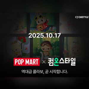 CJ온스타일, 팝마트와 초대형 콜라보… 