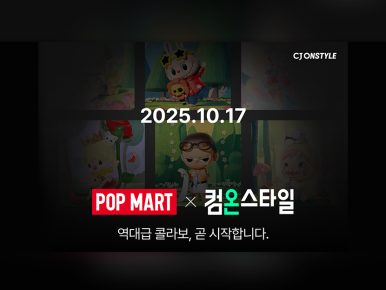 CJ온스타일, 팝마트와 초대형 콜라보… “콘텐츠IP와 캐릭터IP가 만났다”