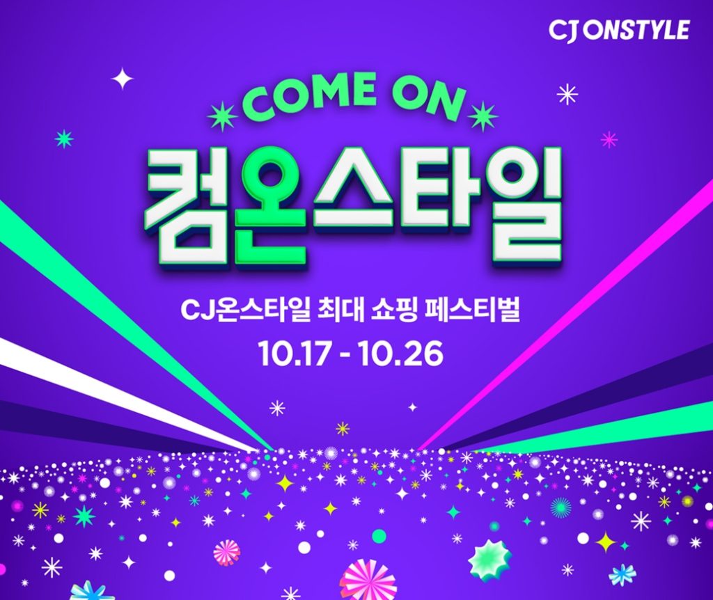 CJ온스타일이 17일부터 26일까지 하반기 최대 규모의 쇼핑 축제 ‘컴온스타일’을 진행한다.
컴온스타일 cj온스타일 최대 쇼핑 페스티멀 10.17~10.26