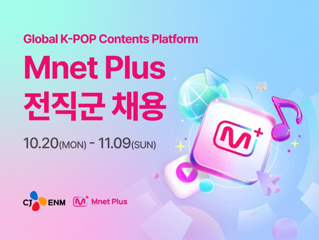 엠넷플러스, 인재 대규모 영입 이미지
global k-pop contents platform
Mnet plus 전직군 채용
10.20 월 ~ 11.09 일