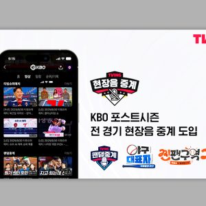 티빙, KBO 포스트시즌 전 경기를 현장음 중계로! 중계부터 예능까지 ‘추석 종합선물세트’ 콘텐츠 완비