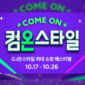 셀럽 100인이 추천하는 ‘요즘 잘산템’ 총출동! CJ온스타일, 하반기 최대 쇼핑 축제 ‘컴온스타일’ 17일 개최