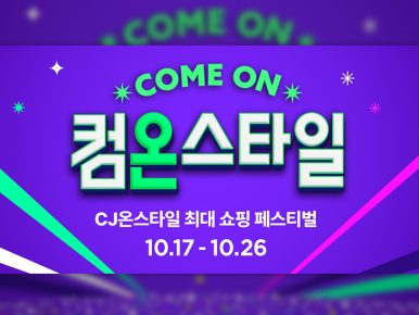 셀럽 100인이 추천하는 ‘요즘 잘산템’ 총출동! CJ온스타일, 하반기 최대 쇼핑 축제 ‘컴온스타일’ 17일 개최