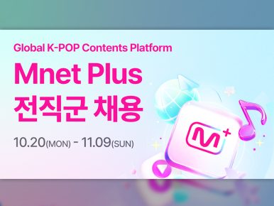 엠넷플러스, 폭발적 성장세 발판 삼아 차세대 핵심 인재 대규모 영입