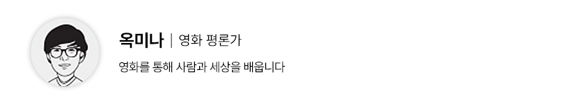 옥미나 영화평론가
영화를 통해 사람과 세상을 배웁니다