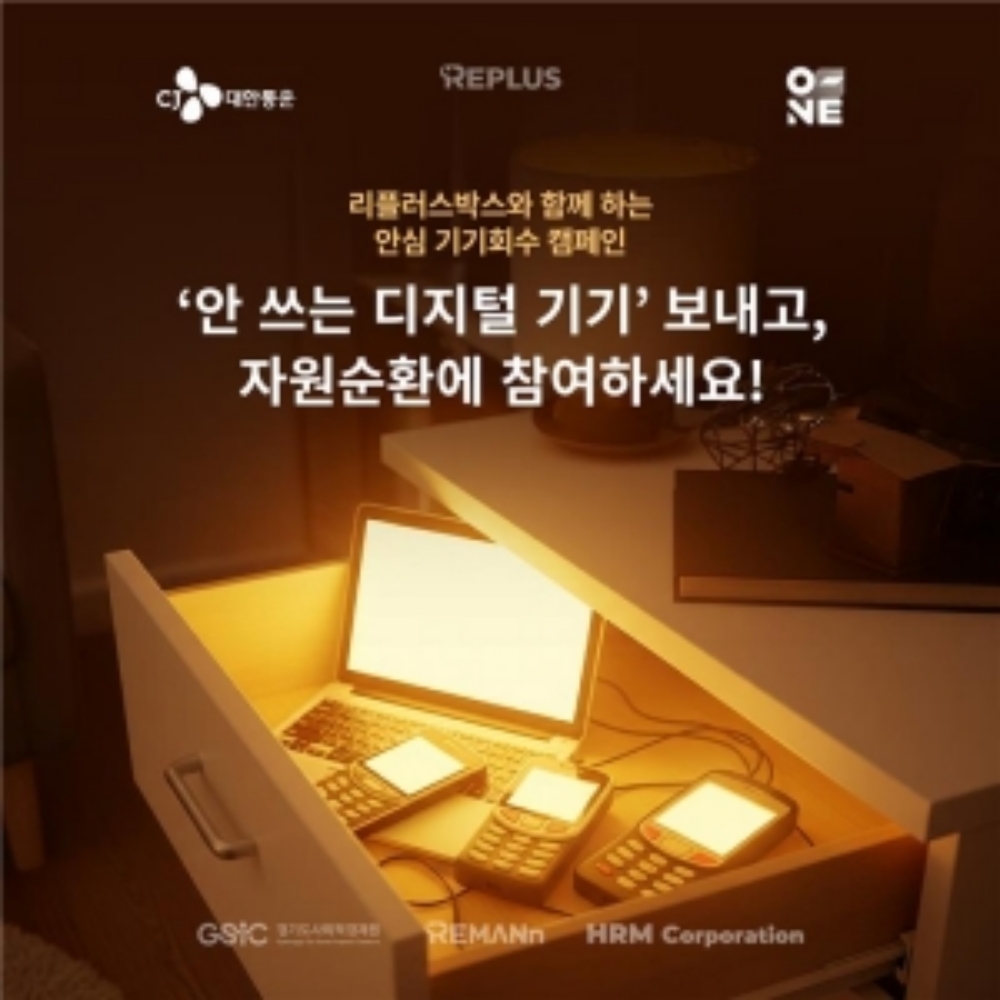 '리플러스 캠페인' 카드뉴스 이미지
리플러스박스와 함께하는 안심 기기회수 캠페인
'안 쓰는 디지털 기기' 보내고, 자원순환에 참여하세요!