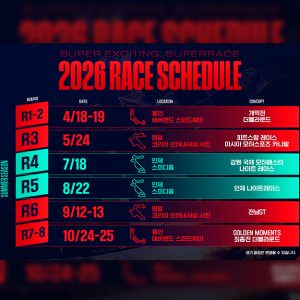 슈퍼레이스, 더 빠르고 치열하게… 2026시즌 새로운 변화 공개