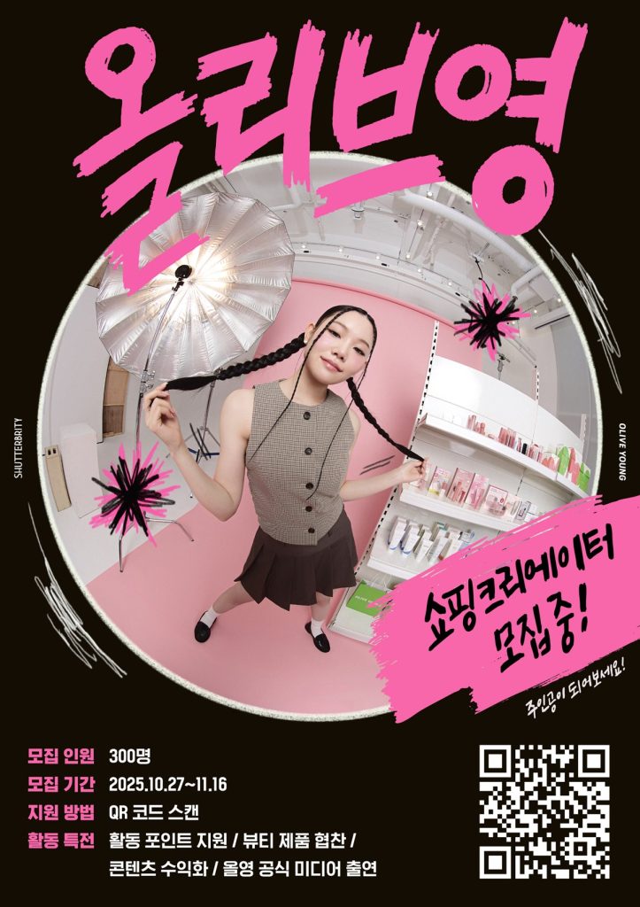 CJ올리브영 공식 쇼핑 크리에이터 그룹 '셔터브리티' 6기 모집 대표 이미지