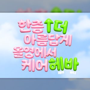 CJ올리브영, 세정·보습 넘어 피부 고민별 기능성 헤어·바디케어 프로모션 진행