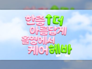 CJ올리브영, 세정·보습 넘어 피부 고민별 기능성 헤어·바디케어 프로모션 진행