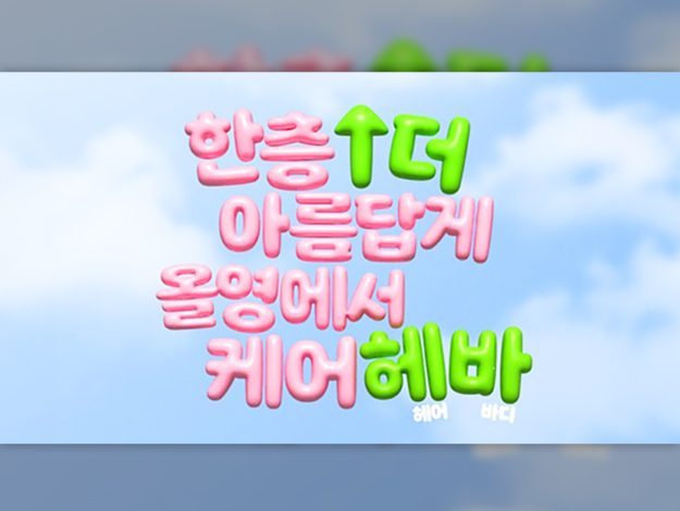 Oliveyoung 251001 thumbnail