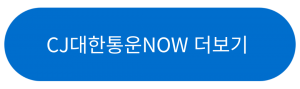 CJ대한통운NOW 더보기