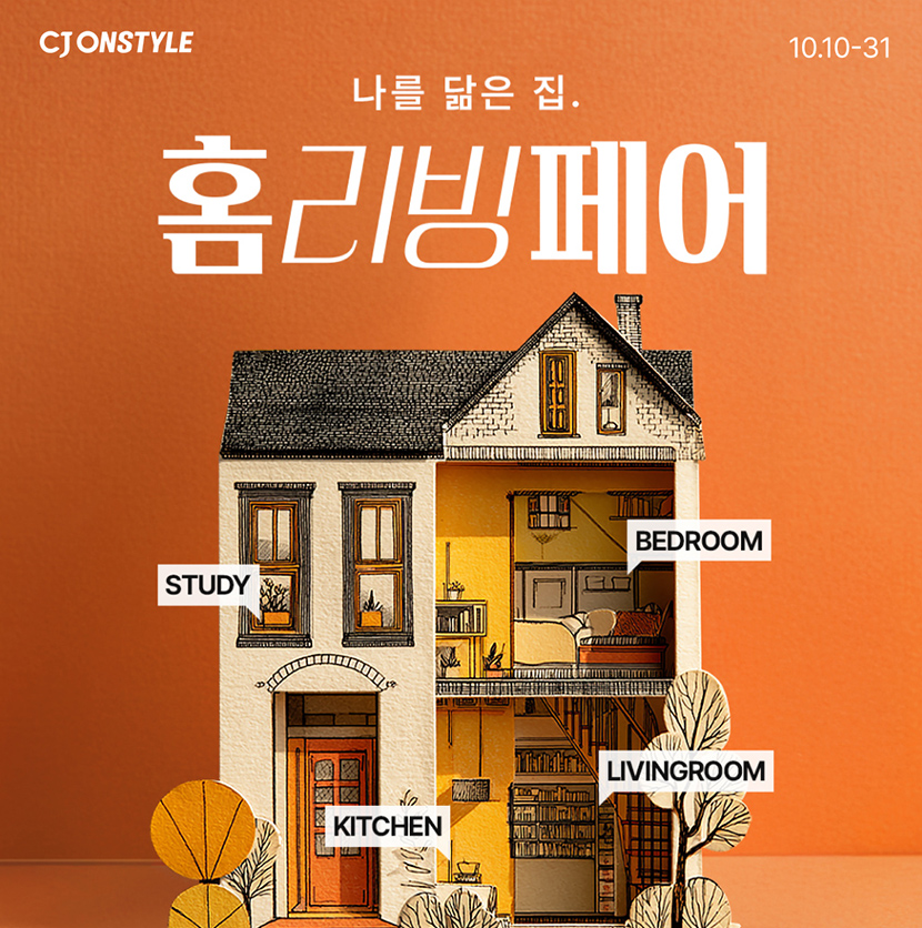 CJ온스타일 홈리빙페어 기획전 이미지