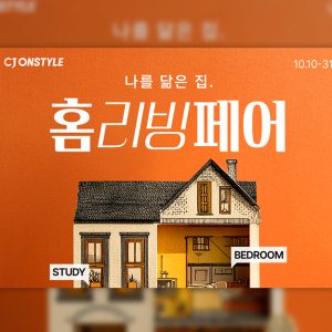 CJ온스타일, 하반기 ‘홈리빙페어’ 연다…결혼·이사철 라이프스타일 제안