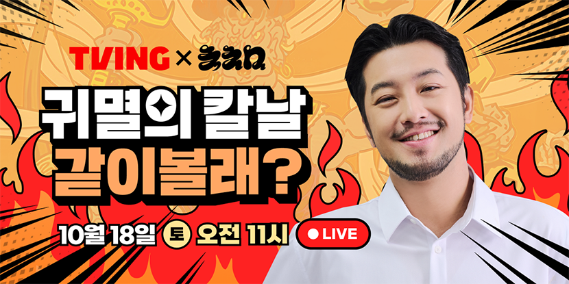 10월 18일 토요일 오전 11시 진행되는 침착맨x귀멸의 칼날 <같이볼래?> 홍보 이미지