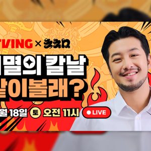 티빙, 침착맨X귀멸의 칼날 '같이볼래?' 최초 10시간 라이브 예고