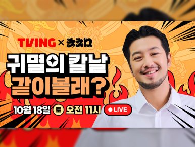티빙, 침착맨X귀멸의 칼날 ‘같이볼래?’ 최초 10시간 라이브 예고