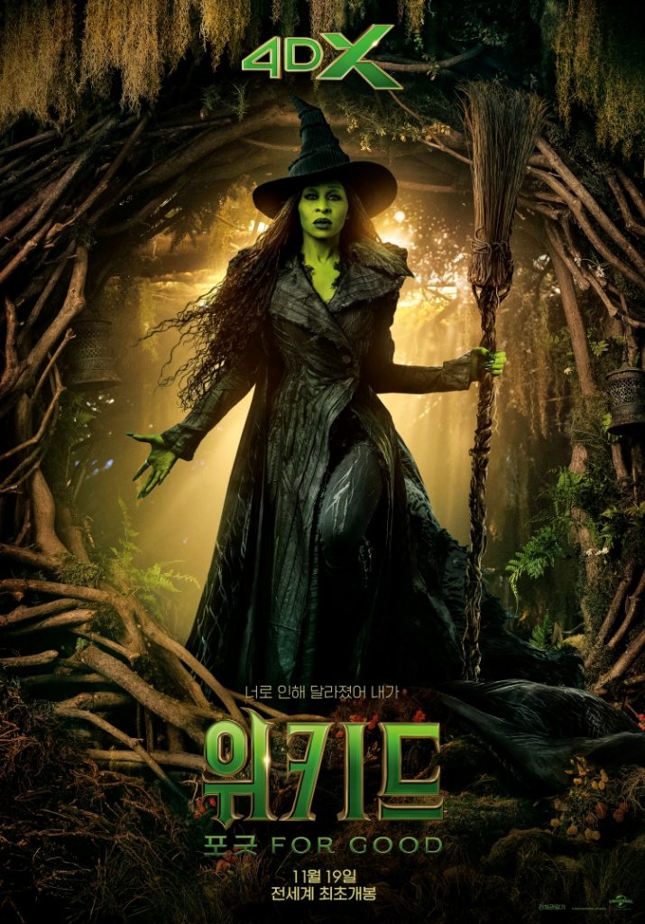 위키드 포 굿 4dx 포스터