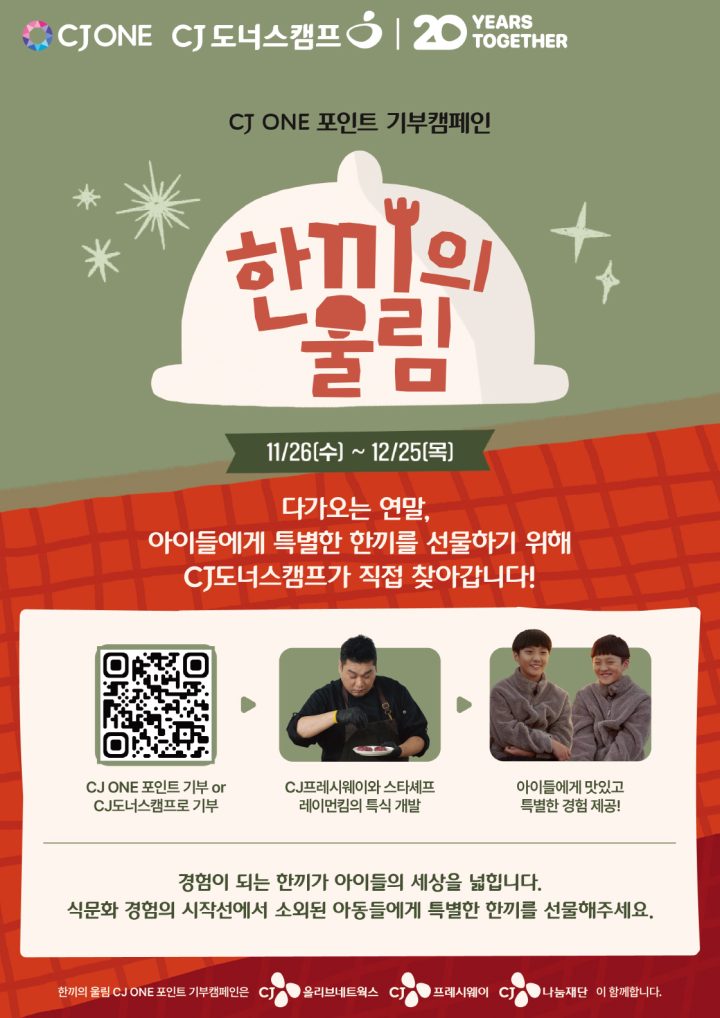 CJ도너스캠프, 취약계층아동에 즐거운 식문화 체험 선물… CJ ONE 포인트 기부 캠페인 ‘한끼의 울림’ 시작