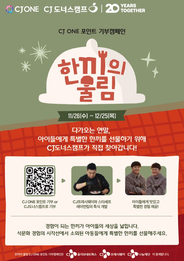20251126 cj도너스캠프 cj one 포인트 기부 캠페인 '한끼의 울림'