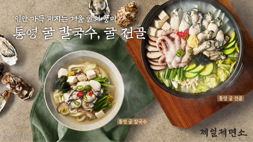 251126 제일제면소, 통영 굴로 선보이는 겨울 별미 메뉴 출시