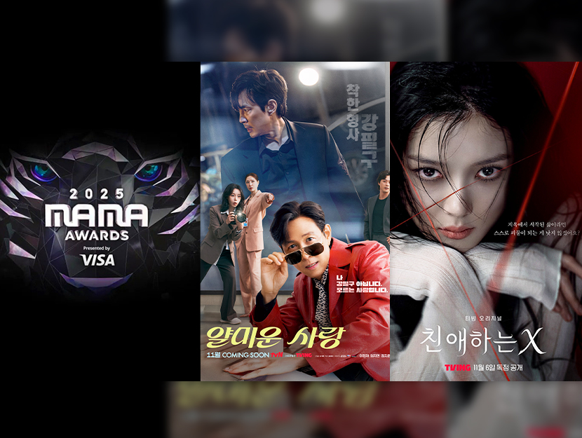 CJ ENM 11월 신규 콘텐츠 안내
2025 MAMA AWARDS, 얄미운 사랑, 친애하는 X 등 다양한 신규 콘텐츠가 첫방송을 기다리고 있다.