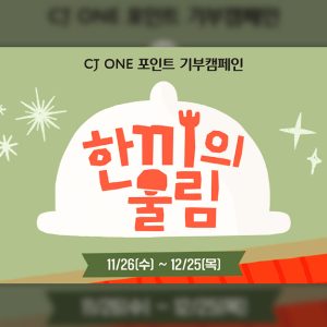 CJ도너스캠프, 취약계층아동에 즐거운 식문화 체험 선물… CJ ONE 포인트 기부 캠페인 ‘한끼의 울림’ 시작