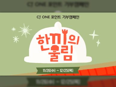 CJ도너스캠프, 취약계층아동에 즐거운 식문화 체험 선물… CJ ONE 포인트 기부 캠페인 ‘한끼의 울림’ 시작