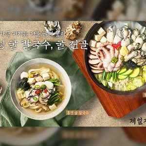 “1년을 기다린 겨울 굴 칼국수!” 제일제면소, 통영 굴로 선보이는 겨울 별미 메뉴 출시