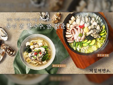“1년을 기다린 겨울 굴 칼국수!” 제일제면소, 통영 굴로 선보이는 겨울 별미 메뉴 출시