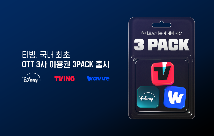 티빙, 디즈니+와 국내 파트너십 체결. 국내 최초 3자 OTT 결합 이용권 ‘3 Pack’ 출시