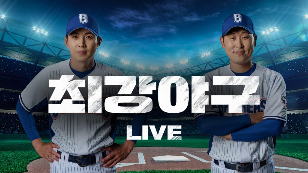 ‘최강야구’ 브레이커스 직관 경기 독점 생중계! 오는 16일 오후 2시, 서울 야구 명문고 연합팀과의 맞대결! 특별 스포츠 이벤트 중계까지, 티빙의 라이브 콘텐츠 풍성