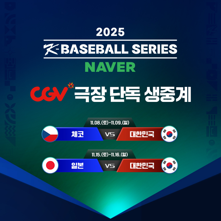 2025 네이버 K-베이스볼 시리즈 극장 생중계

2025 K-baseball series / naver

cgv 극장 단독 생중계
11.08 토 ~ 11.09 일
체코vs대한민국

11.15 토 ~ 11.16 일
일본vs대한민