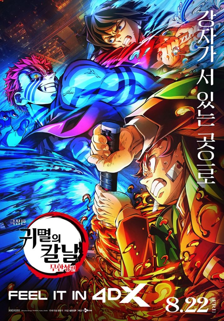 극장판 귀멸의 칼날 무한성편 4DX 포스터
