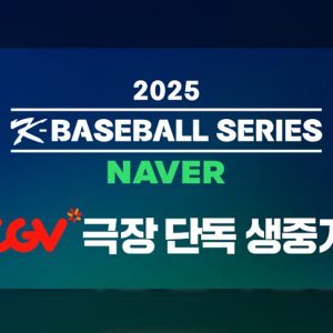 CGV, ‘2025 네이버 K-베이스볼 시리즈’ 전 경기 생중계