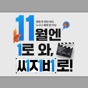 CGV, '11월엔 1로 와, CGV로!’ 이벤트 진행