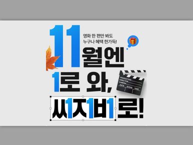 CGV, ’11월엔 1로 와, CGV로!’ 이벤트 진행