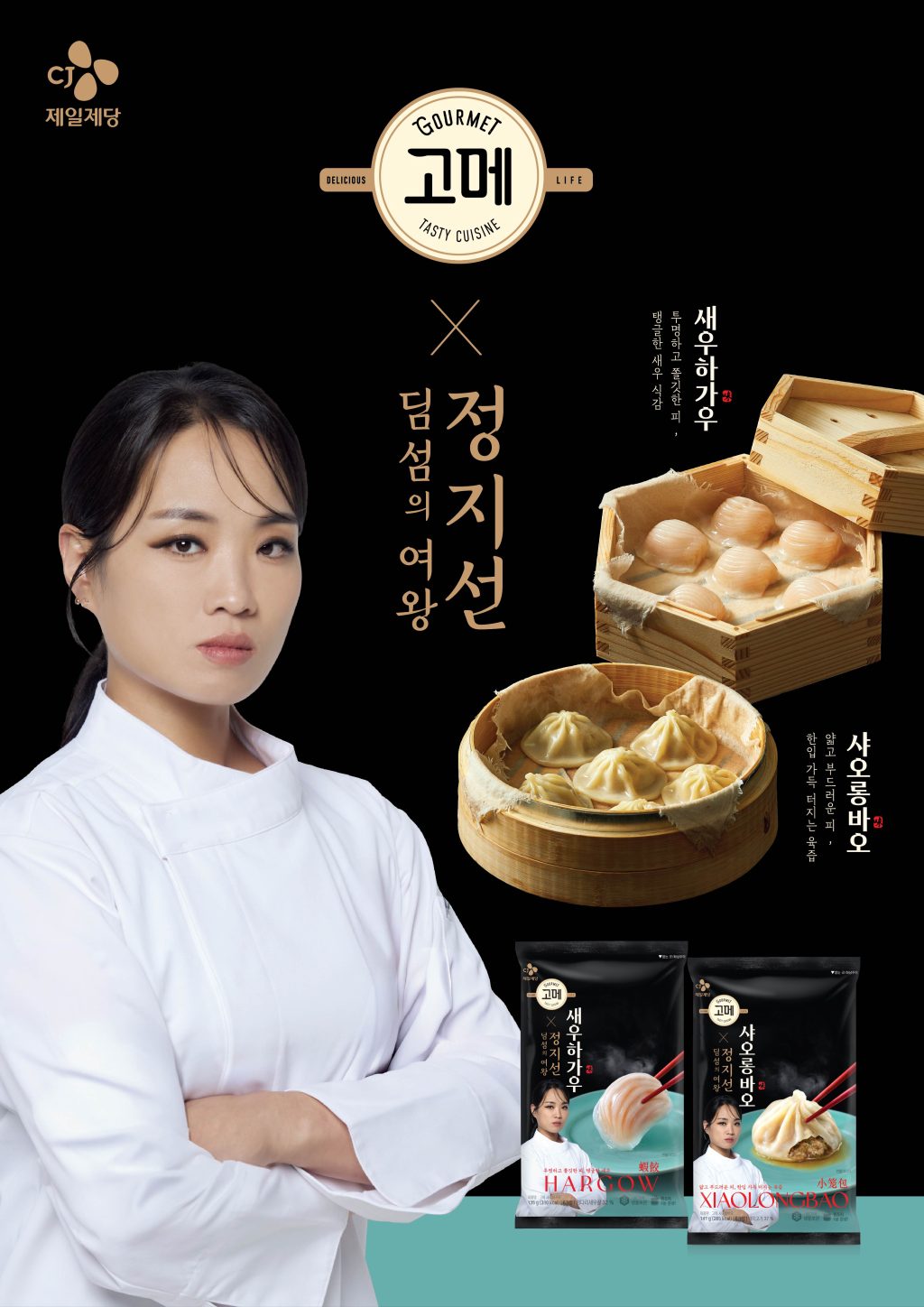 CJ제일제당, 딤섬 시장 공략 박차… 신제품 ‘고메 새우하가우’ 출시