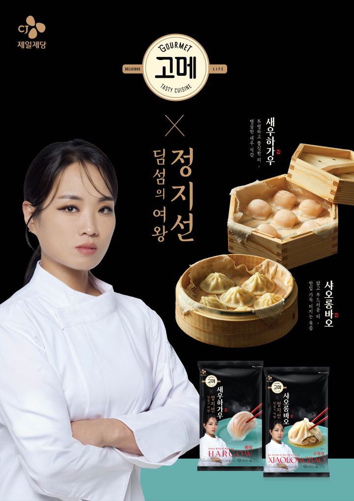 CJ제일제당, 딤섬 시장 공략 박차… 신제품 ‘고메 새우하가우’ 출시