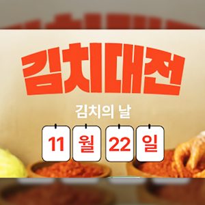 CJ제일제당, '김치의 날' 맞아 CJ더마켓서 '김치대전' 기획전 진행