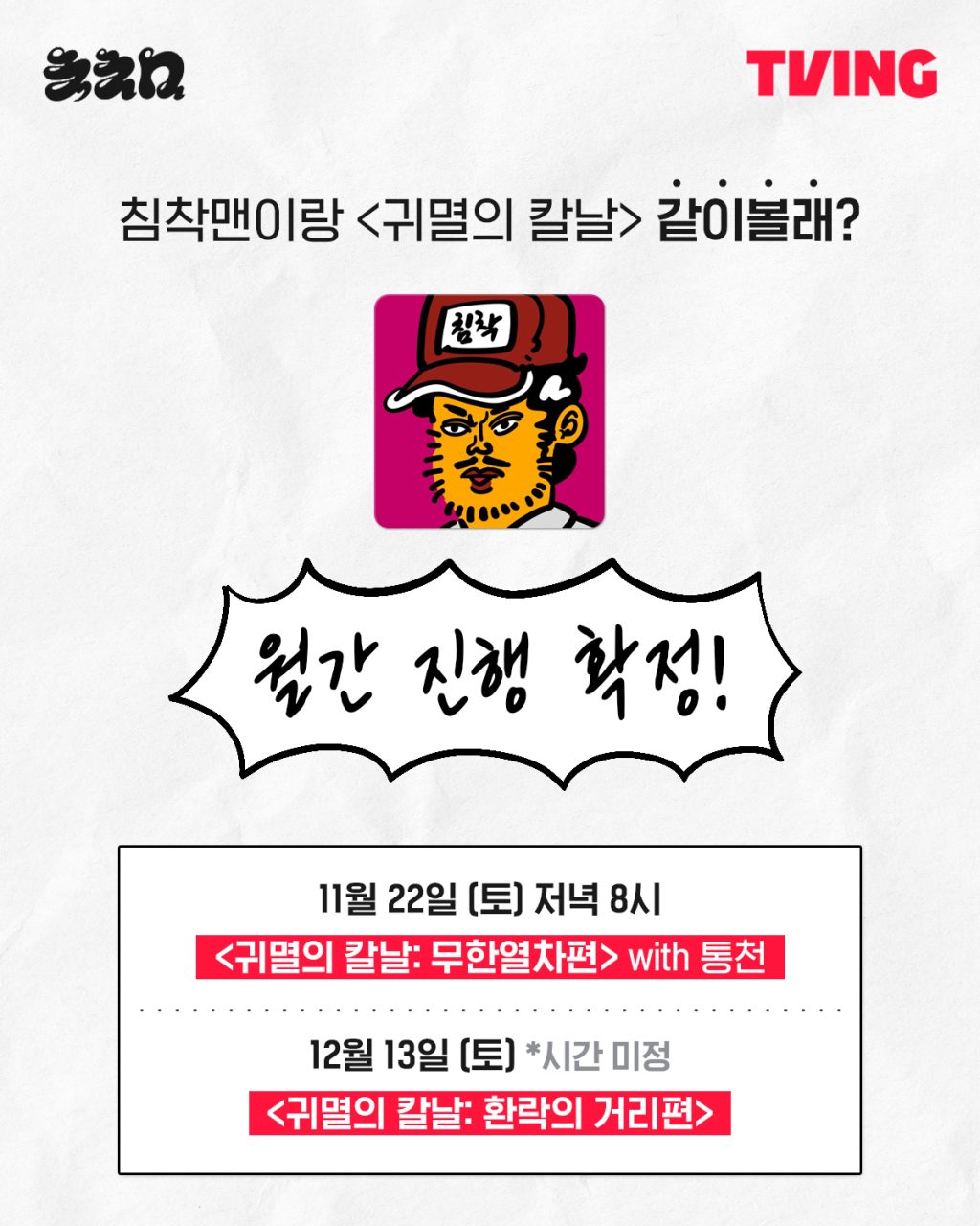 티빙, 침착맨과 ‘귀멸의 칼날 같이볼래?’ 월간 라이브 확정! 애니메이션 크리에이터 팬덤 동시 공략 통했다!