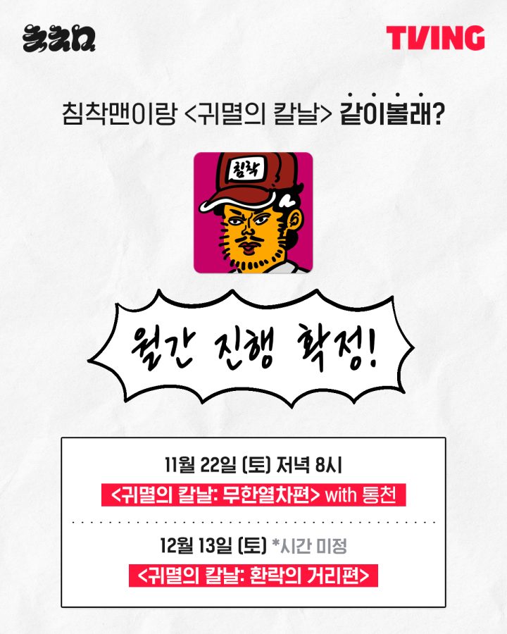 티빙, 침착맨과 ‘귀멸의 칼날 같이볼래?’ 월간 라이브 확정! 애니메이션 크리에이터 팬덤 동시 공략 통했다!