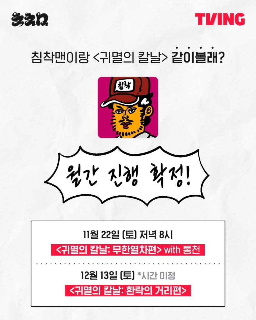 침착맨x귀멸의 칼날 같이볼래 라이브 월간 진행 포스터