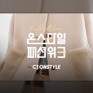 CJ온스타일, 2025 겨울 패션위크 개최… “기습 한파에 아우터 대전”