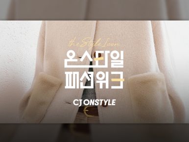 CJ온스타일, 2025 겨울 패션위크 개최… “기습 한파에 아우터 대전”