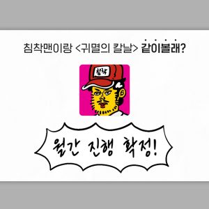 티빙, 침착맨과 '귀멸의 칼날 같이볼래?' 월간 라이브 확정! 애니메이션 크리에이터 팬덤 동시 공략 통했다! 