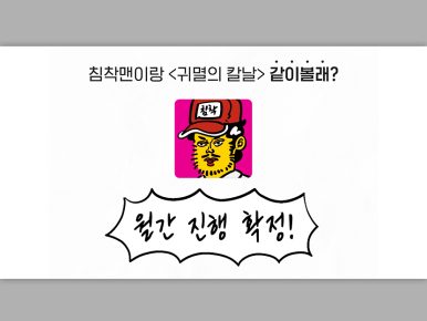 티빙, 침착맨과 ‘귀멸의 칼날 같이볼래?’ 월간 라이브 확정! 애니메이션 크리에이터 팬덤 동시 공략 통했다! 