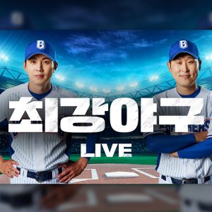 ‘최강야구’ 브레이커스 직관 경기 독점 생중계! 오는 16일 오후 2시, 서울 야구 명문고 연합팀과의 맞대결! 특별 스포츠 이벤트 중계까지, 티빙의 라이브 콘텐츠 풍성