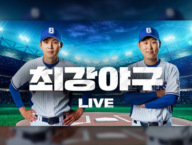 2025년 11월 14일 티빙 최강야구 보도자료 섬네일